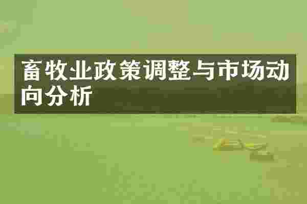 畜牧业政策调整与市场动向分析