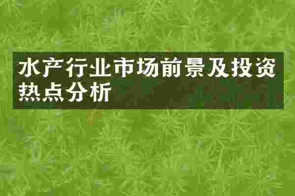 水产行业市场前景及投资热点分析