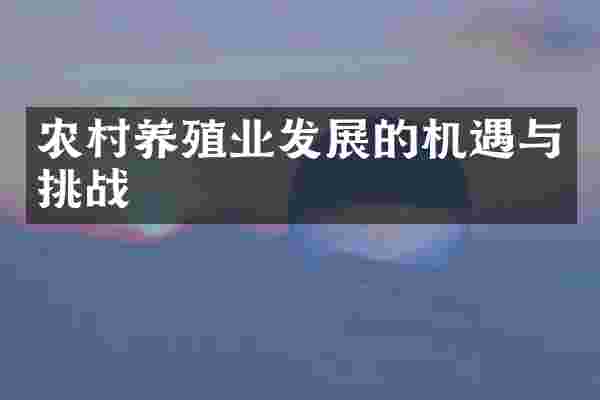 农村养殖业发展的机遇与挑战