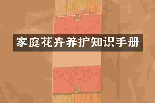 家庭花卉养护知识手册