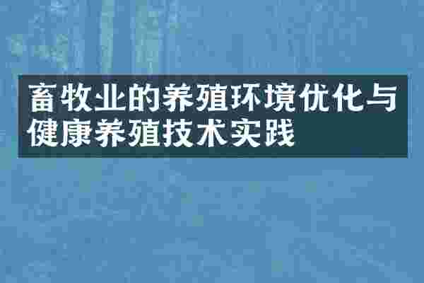 畜牧业的养殖环境优化与健康养殖技术实践