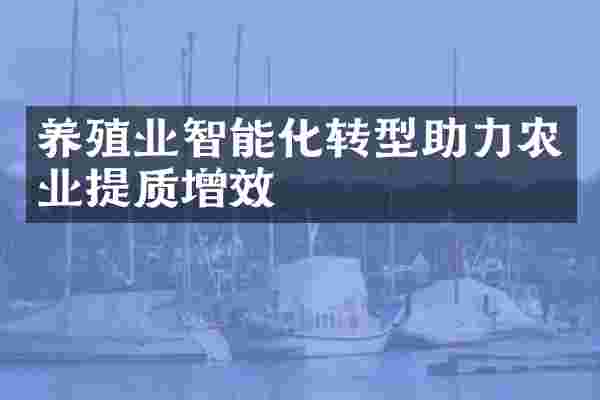 养殖业智能化转型助力农业提质增效