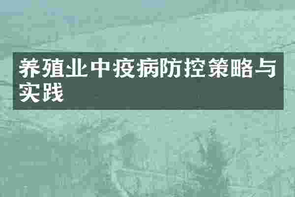 养殖业中疫病防控策略与实践