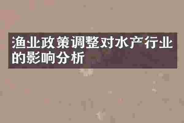 渔业政策调整对水产行业的影响分析