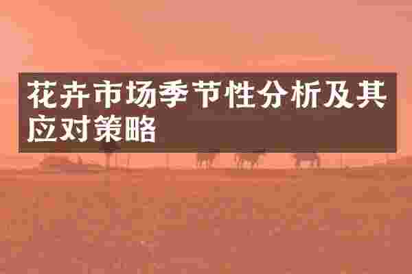 花卉市场季节性分析及其应对策略