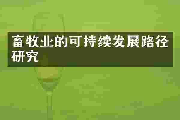畜牧业的可持续发展路径研究