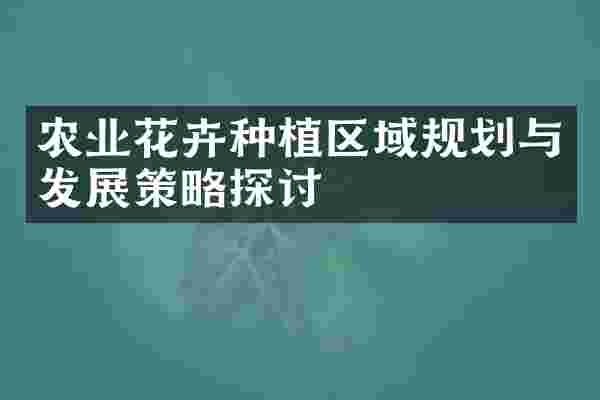 农业花卉种植区域规划与发展策略探讨