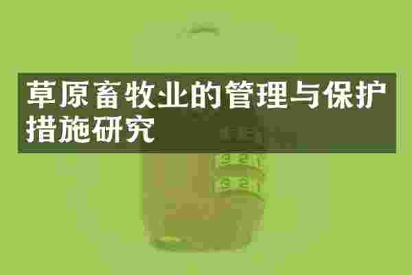草原畜牧业的管理与保护措施研究