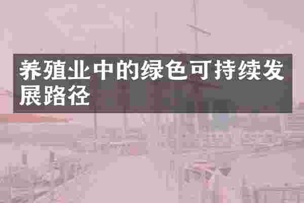 养殖业中的绿色可持续发展路径