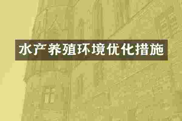 水产养殖环境优化措施