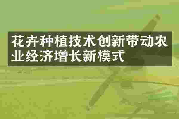 花卉种植技术创新带动农业经济增长新模式