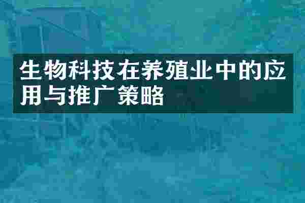 生物科技在养殖业中的应用与推广策略