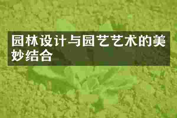 园林设计与园艺艺术的美妙结合