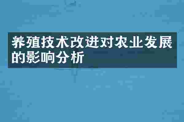 养殖技术改进对农业发展的影响分析