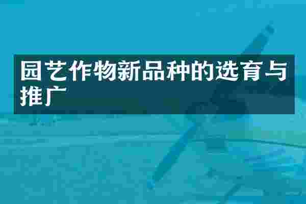 园艺作物新品种的选育与推广
