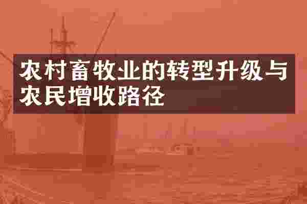 农村畜牧业的转型升级与农民增收路径