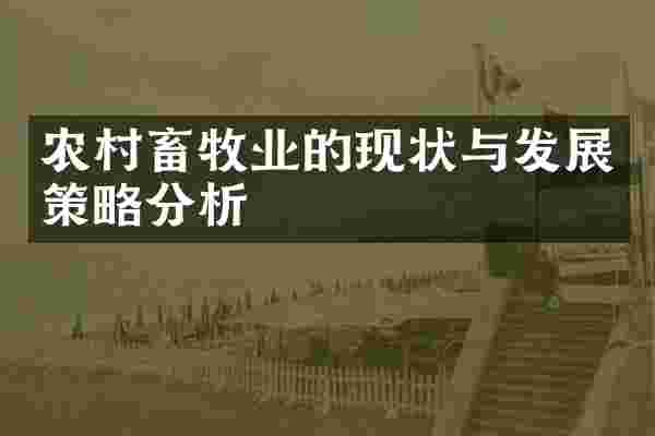 农村畜牧业的现状与发展策略分析