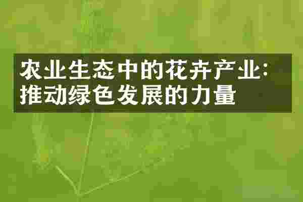 农业生态中的花卉产业：推动绿色发展的力量