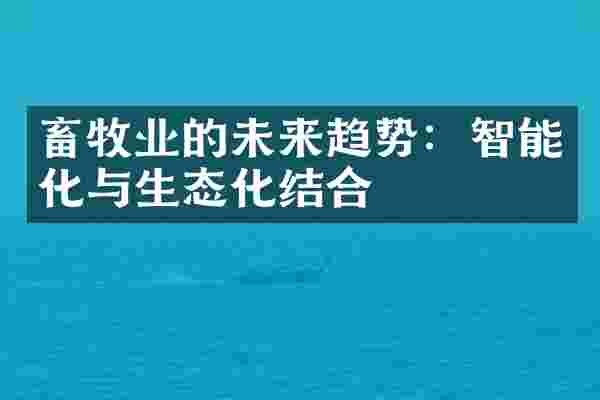 畜牧业的未来趋势：智能化与生态化结合