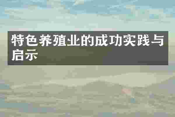 特色养殖业的成功实践与启示