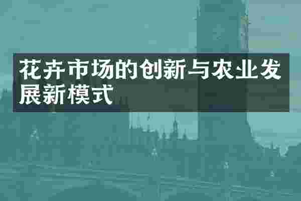花卉市场的创新与农业发展新模式