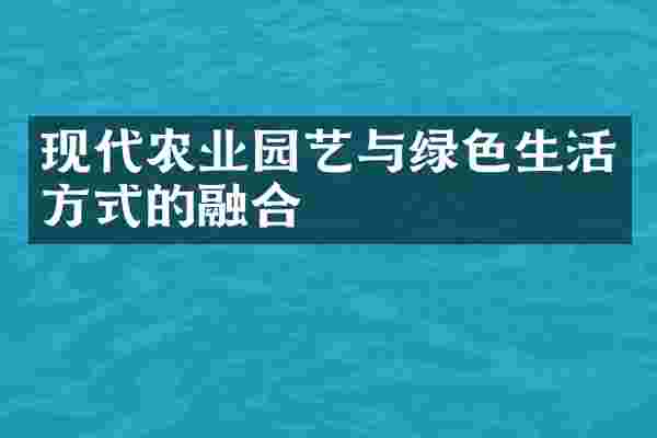 现代农业园艺与绿色生活方式的融合