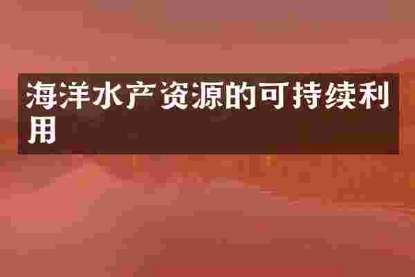 海洋水产资源的可持续利用