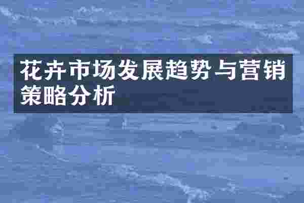 花卉市场发展趋势与营销策略分析