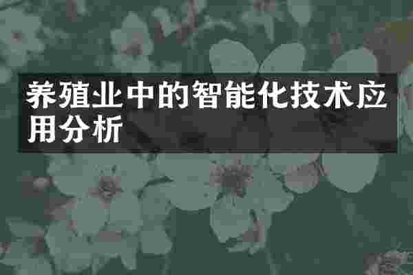养殖业中的智能化技术应用分析