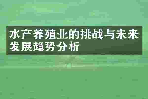 水产养殖业的挑战与未来发展趋势分析