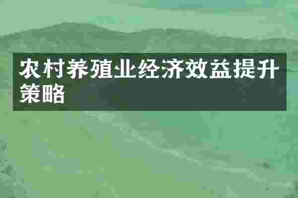 农村养殖业经济效益提升策略