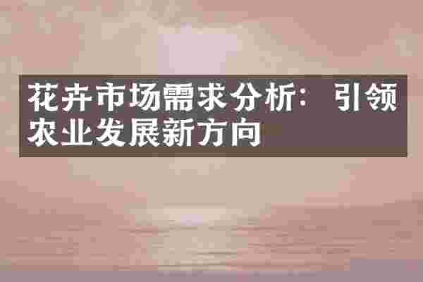 花卉市场需求分析：引领农业发展新方向