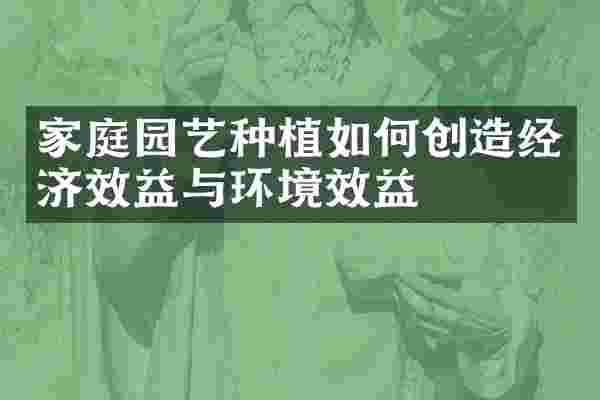 家庭园艺种植如何创造经济效益与环境效益