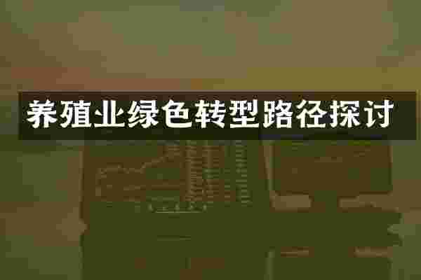 养殖业绿色转型路径探讨