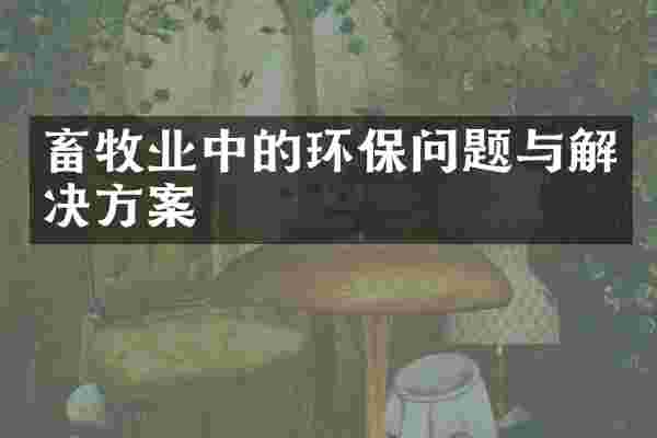 畜牧业中的环保问题与解决方案