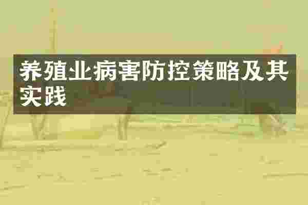 养殖业病害防控策略及其实践