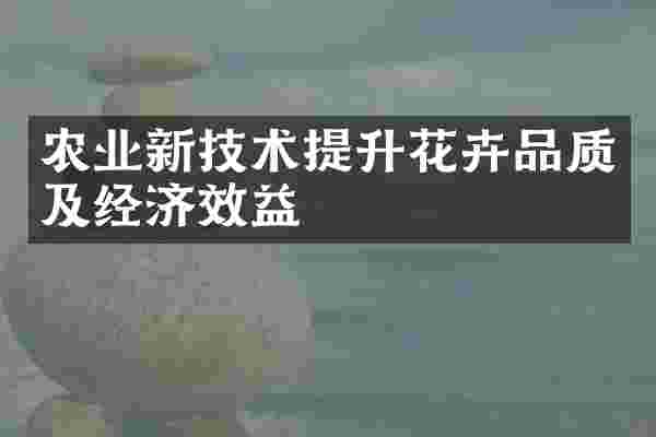 农业新技术提升花卉品质及经济效益