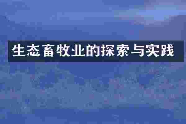 生态畜牧业的探索与实践
