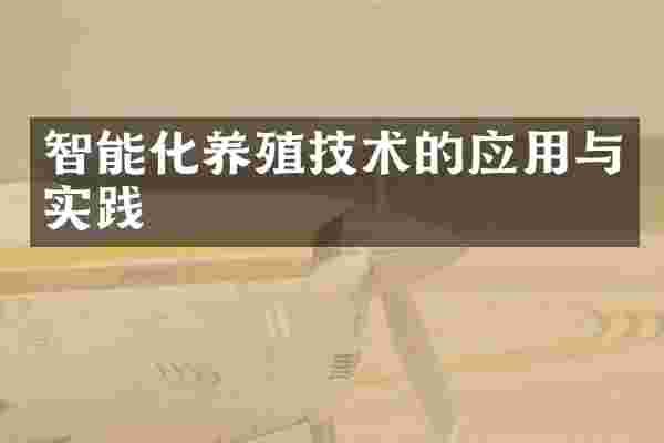 智能化养殖技术的应用与实践