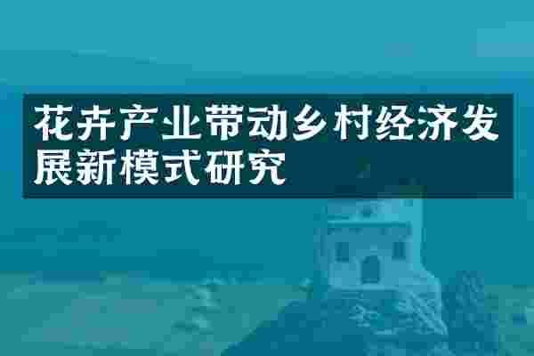 花卉产业带动乡村经济发展新模式研究