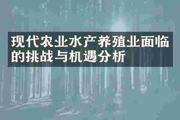 现代农业水产养殖业面临的挑战与机遇分析