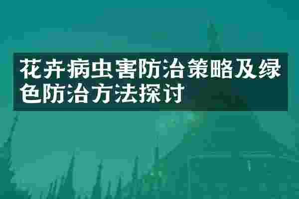 花卉病虫害防治策略及绿色防治方法探讨