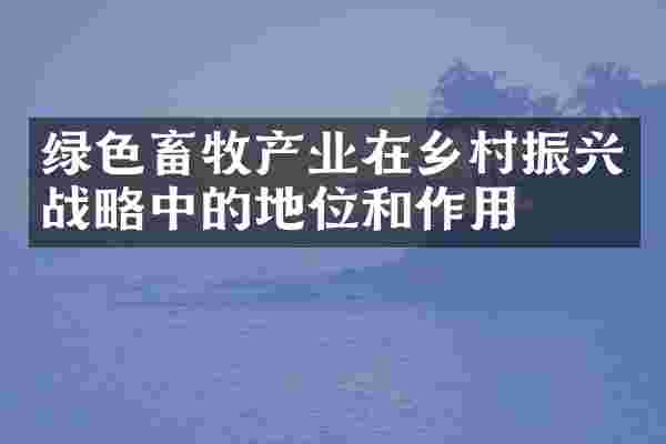 绿色畜牧产业在乡村振兴战略中的地位和作用