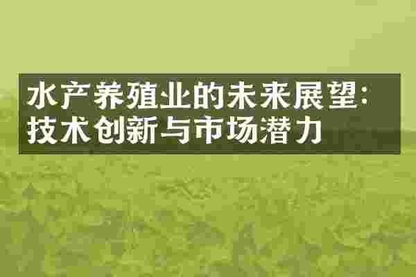 水产养殖业的未来展望：技术创新与市场潜力