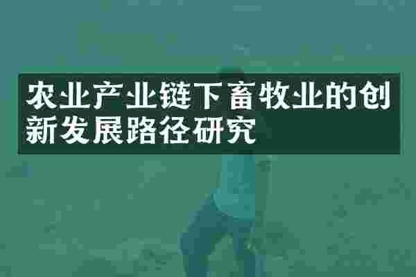 农业产业链下畜牧业的创新发展路径研究