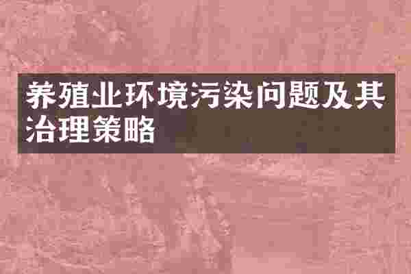 养殖业环境污染问题及其治理策略
