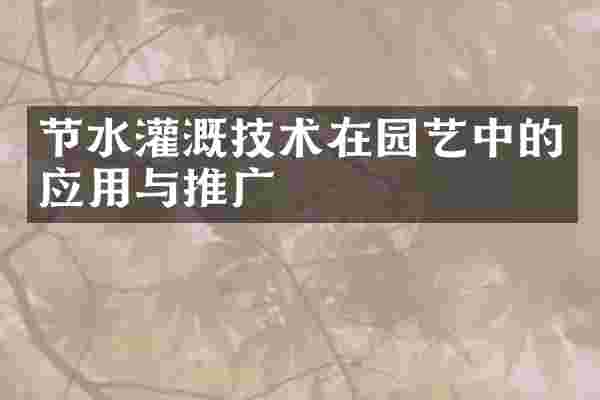 节水灌溉技术在园艺中的应用与推广