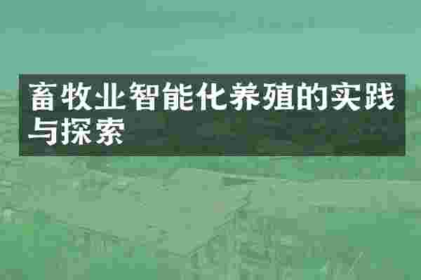 畜牧业智能化养殖的实践与探索