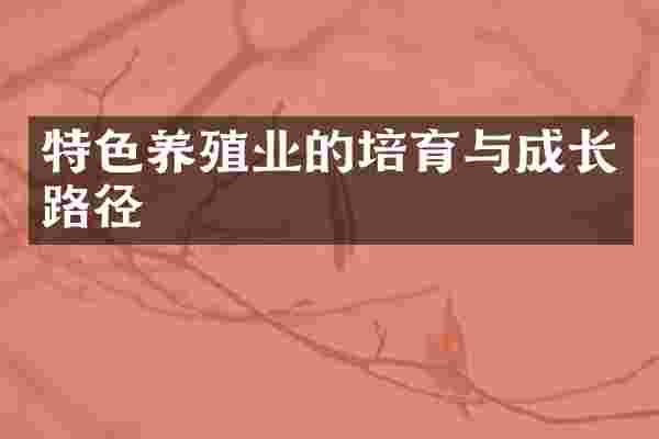 特色养殖业的培育与成长路径
