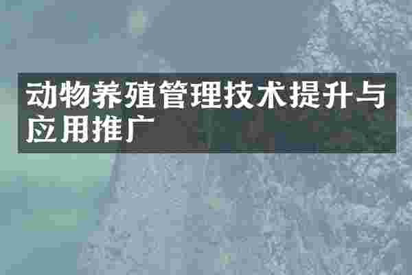 动物养殖管理技术提升与应用推广